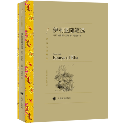 伊利亚随笔选 (英)查尔斯·兰姆 著 刘炳善 译 外国随笔/散文集文学 新华书店正版图书籍 上海译文出版社