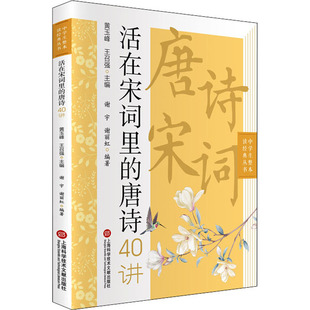 谢宇 新华书店正版 社 中学教辅文教 唐诗40讲 上海科学技术文献出版 谢丽虹 图书籍 活在宋词里 编