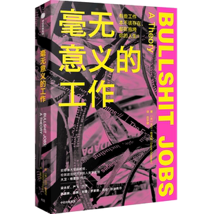 毫无意义的工作 大卫格雷伯著 Bullshit Jobs 狗屁工作中文版 效率和不公平的根源性问题 帮助社会和个人回归价值 中信出版社