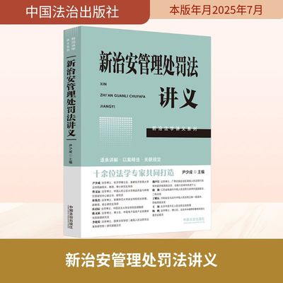 新治安管理处罚法讲义 尹少成 主编 编 法律知识读物社科 新华书店正版图书籍 中国法治出版社