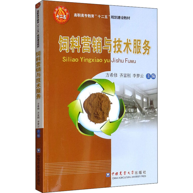 饲料营销与技术服务 方希修,齐富刚,李梦云 编 畜牧/养殖专业科技 新华书店正版图书籍 中国农业大学出版社