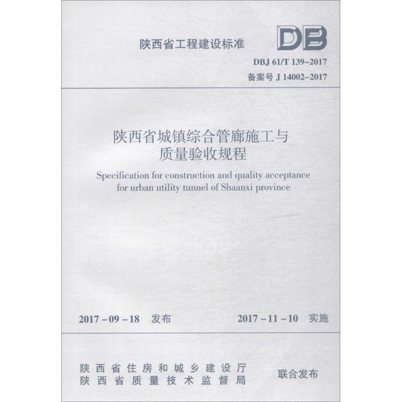 陕西省城镇综合管廊施工与质量验收规程陕西省住房和城乡建设厅,陕西省质量技术监督局联合发布著作建筑/水利（新）专业科技-封面