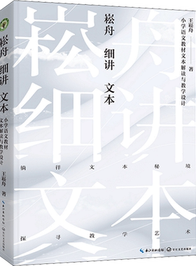 崧舟细讲文本 小学语文教材文本解读与教学设计 特级教师王崧舟关于统编小学语文教材文本解读的全新力作 长江文艺出版社