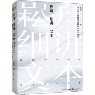 崧舟细讲文本 小学语文教材文本解读与教学设计 特级教师王崧舟关于统编小学语文教材文本解读的全新力作 长江文艺出版社