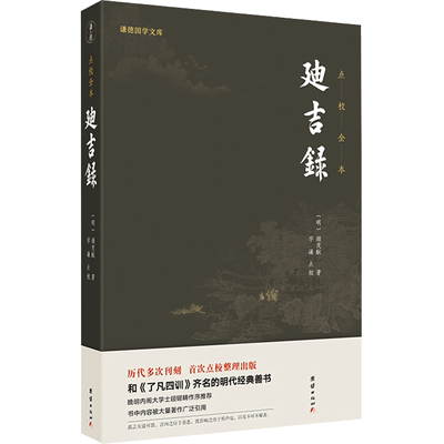 迪吉录(点校全本)/谦德国学文库 （明） 颜茂猷  著 著 文学理论/文学评论与研究文学 新华书店正版图书籍 团结出版社