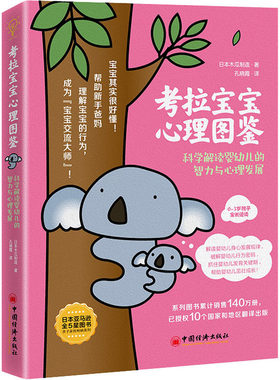 考拉宝宝心理图鉴 科学解读婴幼儿的智力与心理发展 日本木瓜制造 著 孔晓霞 译 家庭教育生活 新华书店正版图书籍