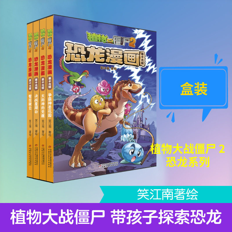 植物大战僵尸2恐龙漫画 第十六辑 争霸神圣花园 太阳神的觉醒 决战星陨谷  中国少年儿童新闻出版总社