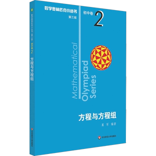 数学奥林匹克小丛书 初中卷 方程与方程组 第3版 葛军 著 中学教辅文教 新华书店正版图书籍 华东师范大学出版社