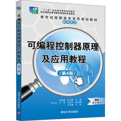 可编程控制器原理及应用教程(第4版) 孙振强,孙玉峰 编 程序设计（新）大中专 新华书店正版图书籍 清华大学出版社