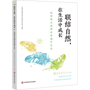 联结自然 在生活中成长 托班幼儿这样在环境中生长 如何创设高质量的托班环境 如何与托班幼儿建立良好的养育关系 新华书店正版