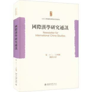 励志 社 24期 北京大学出版 图书籍 新华书店正版 专著经管 编 北京大学国际汉学家研修基地 第23 国际汉学研究通讯