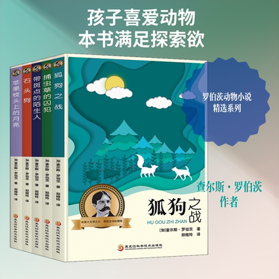 罗伯茨动物小说精选 第1辑 原版全译彩插版(全5册) (加)查尔斯·罗伯茨 著 郑榕玲 译 儿童文学文学 新华书店正版图书籍