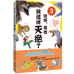 哎呀,竟然就这样灭绝了 超有趣的动物灭绝图鉴 3 (日)丸山贵史 著 (日)今泉忠明 编 李建云 译 (日)佐藤真规 等 绘
