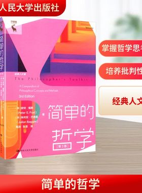 简单的哲学(第3版) (美)皮特·福斯(Peter S.Fosl),(英)朱利安·巴吉尼(Julian Baggini) 著 著 陶涛,张荟 译 译 哲学知识读物