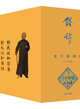 朱子新学案 全5册 钱穆 著 本书系钱穆先生关于中国学术史的一本必读书 系统阐述朱子学 是一部集大成之作 九州出版社