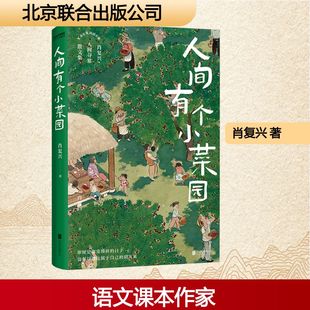 时间 公司 著 北京联合出版 快乐和美好 感受来自生活 挤出片刻 小菜园 开辟一方自己 肖复兴 人间有个小菜园