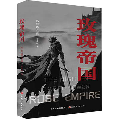 玫瑰帝国 巴别塔之夜 步非烟 著 侦探推理/恐怖惊悚小说文学 新华书店正版图书籍 山西人民出版社
