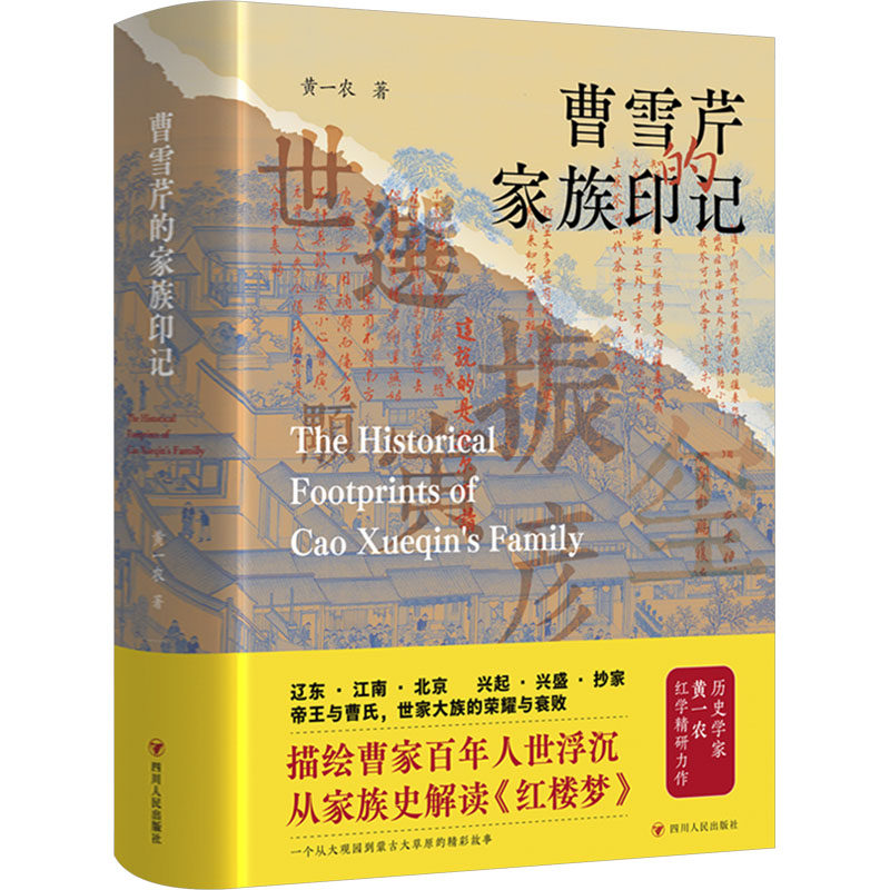 曹雪芹的家族印记 黄一农 著 文学理论/文学评论与研究文学 新华书店正版图书籍 四川人民出版社