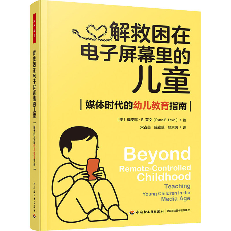 解救困在电子屏幕里的儿童 媒体时代的幼儿教育指南 (美)戴安娜&middot;E.莱文 著 宋占美,陈雅瑞,颜京凤 译 其它儿童读物文教