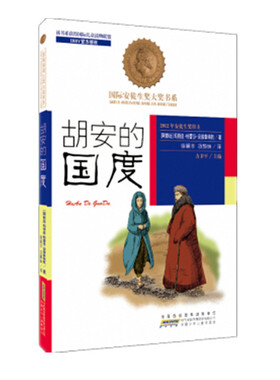 靠前安徒生奖大奖书系•胡安的国度 玛丽亚··安德鲁埃托 著作 方卫平 主编 徐颖丰 等 译者 绘本/图画书/少儿动漫书少儿