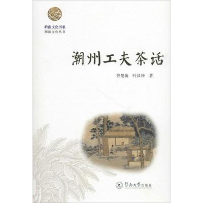 潮州工夫茶话 曾楚楠,叶汉钟 著 著 茶类书籍社科 新华书店正版图书籍 暨南大学出版社