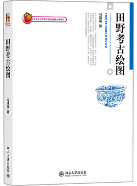 田野考古绘图 马鸿藻 著 大学教材大中专 新华书店正版图书籍 北京大学出版社