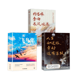 编 幸好还有苏轼 著 人生如逆旅 符殊 新华书店正版 飞鸟集 中国古诗词文学 你当像李白长风破浪 图书籍 湘人彭二 绘等 为你读诗