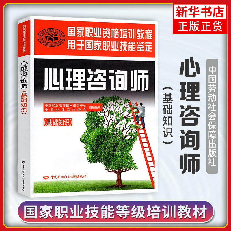 心理咨询师基础知识培训教材 心理学咨询师考试用书 国家职业资格证证书培训教程书籍心里 中国劳动社会保障出版社