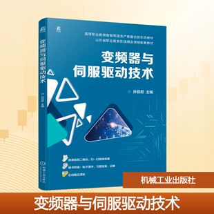 变频器与伺服驱动技术 孙丽君 主编 编 电子电路大中专 新华书店正版图书籍 机械工业出版社