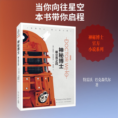 戴立克之囚 (英)特雷沃·巴克森代尔 著 吕灵芝 译 外国小说文学 新华书店正版图书籍 新星出版社