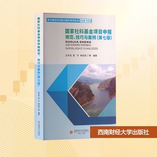 国家社科基金项目申报规范技巧与案例 第七版 系统总结作者本人和数十名国家社科基金项目主持人申报管理工作经验