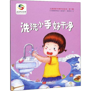 洗洗小手好干净 北京健康教育协会 编 海润阳光 绘 绘本/图画书/少儿动漫书少儿 新华书店正版图书籍 中国人口出版社