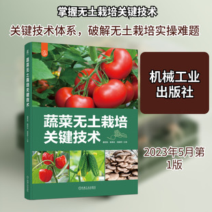 蔬菜无土栽培关键技术 唐世凯,杨净云,刘丽芳 编 园艺专业科技 新华书店正版图书籍 机械工业出版社