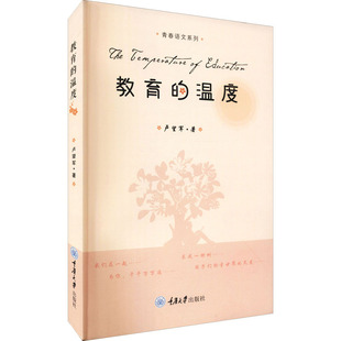 教育的温度 卢望军 著 中学教辅文教 新华书店正版图书籍 重庆大学出版社