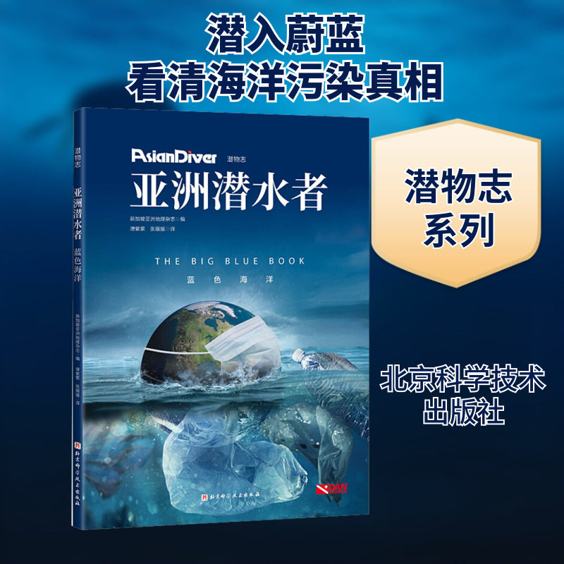 亚洲潜水者 蓝色海洋 新加坡亚洲地理杂志 编 谭紫萦,张媛媛 译 旅游摄影/画册专业科技 新华书店正版图书籍 北京科学技术出版社