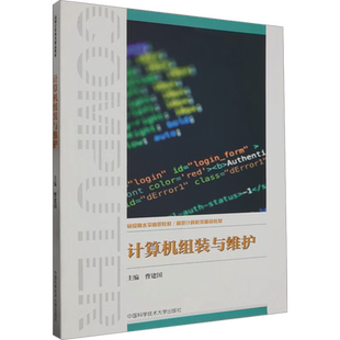 计算机组装与维护 曹建国 编 计算机软件工程（新）专业科技 新华书店正版图书籍 中国科学技术大学出版社