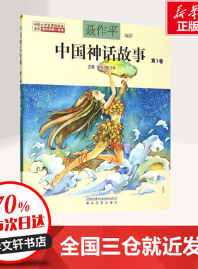 中国神话故事 注音全彩第1卷 聂作平 中国古代神话故事神话之旅中国古代神话传说故事学生读本课外读物书籍 新华书店正版图书