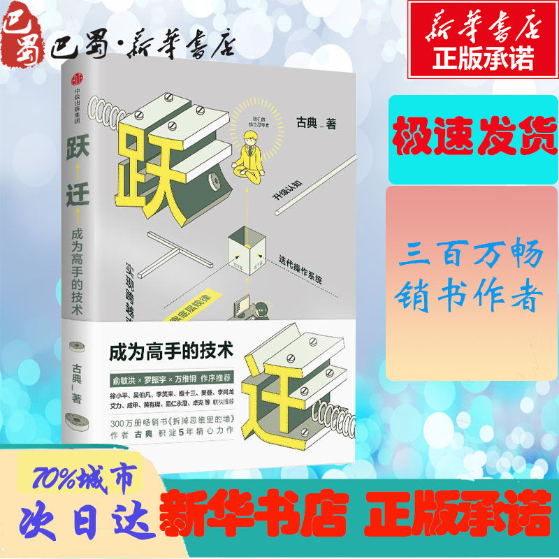 跃迁成为高手的技术 古典新书 拆掉思维里的墙精进认知突围 鹿晗推荐 揭秘行业高手如何借势破局 励志成功正版