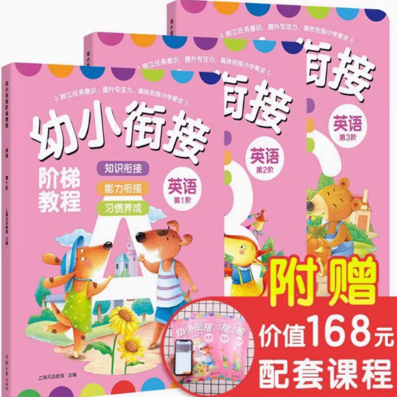 幼小衔接阶梯教程英语 全3册 幼儿英语启蒙教材少儿英语入门教材认知启蒙早教书籍 宝宝儿童英语启蒙有声绘本学习书籍