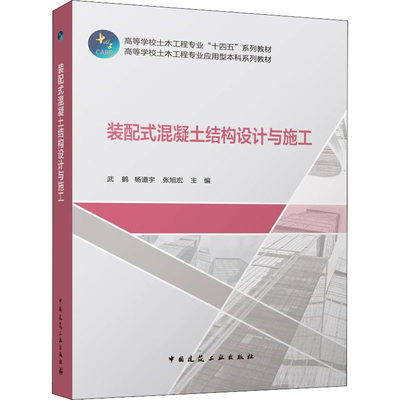 装配式混凝土结构设计与施工 武鹤,杨道宇,张旭宏 编 建筑艺术（新）大中专 新华书店正版图书籍 中国建筑工业出版社