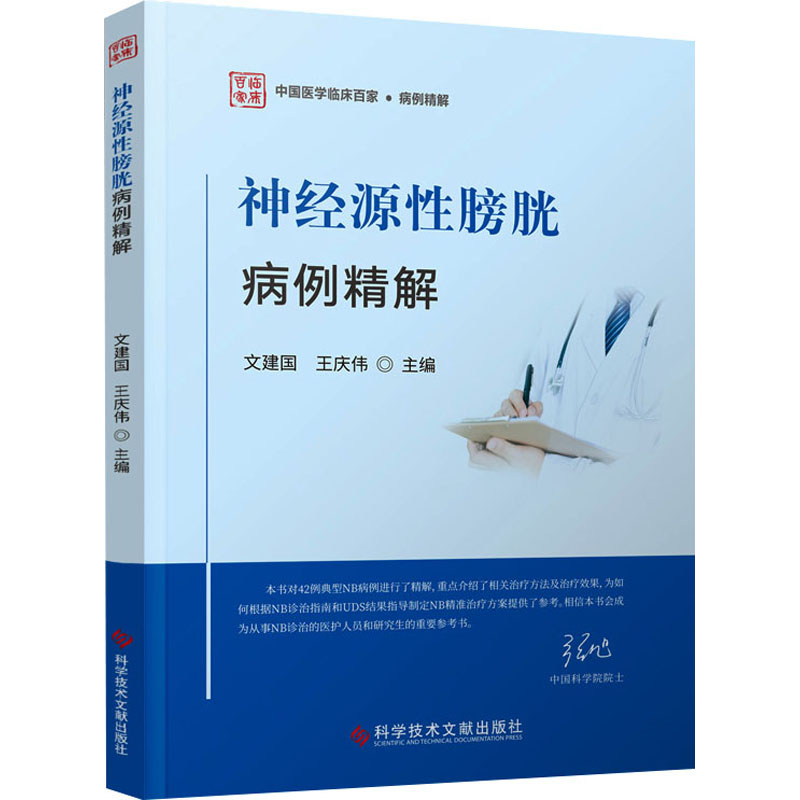 神经源性膀胱病例精解文建国,王庆伟编内科学生活新华书店正版图书籍科学技术文献出版社