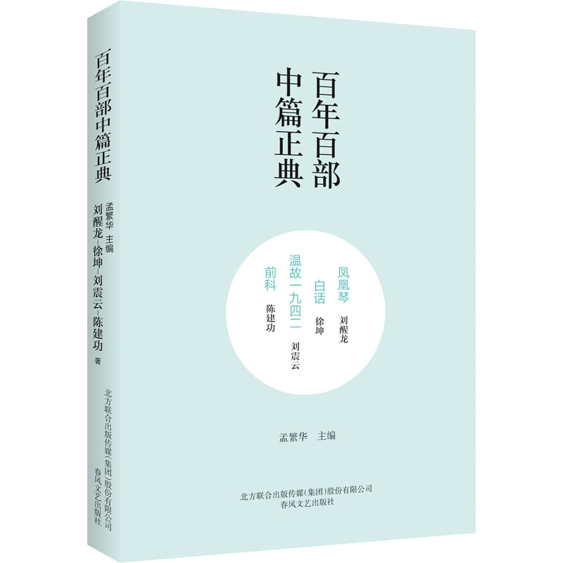 凤凰琴 白话 温故一九四二 前科 刘醒龙,徐坤,刘震云 著 孟繁华 编 现代/当代文学文学 新华书店正版图书籍 春风文艺出版社 书籍/杂志/报纸 现代/当代文学 原图主图