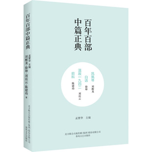 图书籍 新华书店正版 社 孟繁华 现代 白话 温故一九四二 刘震云 凤凰琴 编 春风文艺出版 刘醒龙 前科 著 当代文学文学 徐坤