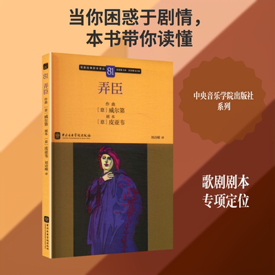 弄臣 (意)威尔第 作曲 著 吴祖强 主编;刘诗嵘 副主编 编 刘诗嵘 译 译 音乐（新）艺术 新华书店正版图书籍 中央音乐学院出版社