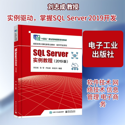 SQL Server实例教程(2019版) 刘志成 等 编 大学教材大中专 新华书店正版图书籍 电子工业出版社