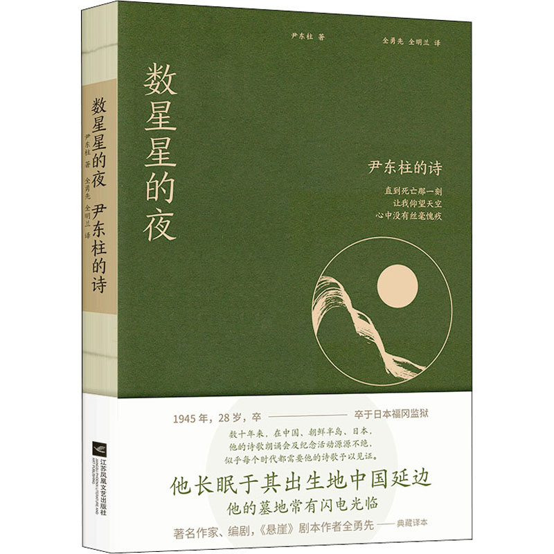 数星星的夜 尹东柱的诗 尹东柱 著 全勇先,全明兰 译 中国现当代诗歌文学 新华书店正版图书籍 江苏凤凰文艺出版社
