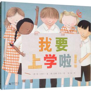 我要上学啦/魔法象图画书王国第四辑 （澳）简·古德文 著 （澳）安娜·沃克 绘 柳漾 译 著 柳漾 译 绘本/图画书/少儿动漫书少儿