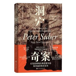 案例本身连同虚构 激发思辨 法官陈词 必读文本 优秀通识教育读本 成为法学初学者探讨重要法律原则 洞穴奇案