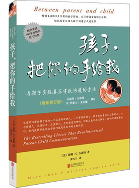 孩子把你的手给我正版 孩子请把你的手给我不吼不叫培养好孩子家长教育孩子儿童心理学教育书籍父母必读家庭教育书籍 畅销书