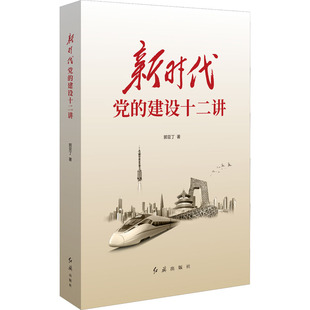 建设十二讲 新时代党